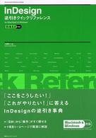 ＩｎＤｅｓｉｇｎ逆引きクイックリファレンス 〈ＣＳ　＆　２．０対応〉 - Ｆｏｒ　Ｍａｃｉｎｔｏｓｈ　＆　Ｗｉｎｄｏｗｓ