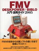ＦＭＶ　ＤＥＳＫＰＯＷＥＲ＋ＢＩＢＬＯ入門・活用ガイド 〈２００５〉