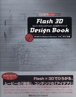 Ｆｌａｓｈ　３Ｄ　ｄｅｓｉｇｎ　ｂｏｏｋ - Ｓｗｉｆｔ　３ＤによるＦｌａｓｈ　３Ｄ制作テクニッ Ｗｅｂｄｅｓｉｇｎ　ｌｅｃｕｒｅ　ｂｏｏｋｓ