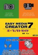 ＥＡＳＹ　ＭＥＤＩＡ　ＣＲＥＡＴＯＲ７パーフェクトガイド