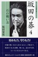 Ｍｙｃｏｍ囲碁文庫スペシャル<br> 坂田の碁〈４〉石の戦い方