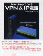 ヤマハルータでつくるＶＰＮ（ブィピーエヌ）　＆　ＩＰ電話ビギナーズガイド - ＲＴＸ　１０００・ＲＴＸ　１５００・ＲＴＶ　７００