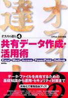 共有データ作成・活用術 - Ｅｘｃｅｌ／Ｗｏｒｄ／Ａｃｃｅｓｓ／ＰｏｗｅｒＰｏ オフィスの達人