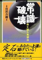 常識破壊 - 殻を破る発想法 Ｍｙｃｏｍ囲碁ブックス