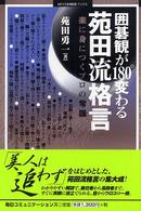 囲碁観が１８０°変わる苑田流格言 - 楽に身につくプロの常識 Ｍｙｃｏｍ囲碁ブックス