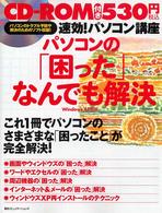 速効！パソコン講座パソコンの「困った」なんでも解決 - Ｗｉｎｄｏｗｓ　ＸＰ対応