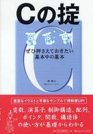 Ｃの掟 - ぜひ押さえておきたい基本中の基本