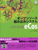 オープンソース組み込みシステムｅＣｏｓ - μＩＴＲＯＮ　＆　ＰＯＳＩＸ互換のハードリアルタイ