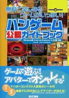 ハンゲーム公認ガイドブック - 無料で楽しめるゲームがいっぱい！