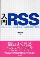 入門ＲＳＳ―Ｗｅｂにおける効率のよい情報収集／発信