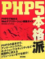 ＰＨＰ　５本格派 - ＰＨＰ　５で始めるＷｅｂアプリケーション構築ガイド