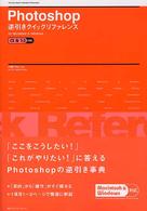 Ｐｈｏｔｏｓｈｏｐ逆引きクイックリファレンス - ＣＳ　＆　７．０対応
