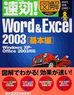 速効！図解Ｗｏｒｄ　＆　Ｅｘｃｅｌ　２００３ 〈基本編〉 - Ｗｉｎｄｏｗｓ　ＸＰ・Ｏｆｆｉｃｅ　２００３対応