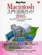 Ｍａｃ　ｆａｎ　Ｍａｃｉｎｔｏｓｈ入門・活用ガイド 〈２００５〉 - Ｍａｃ　ＯＳ　１０　ｖ　１０．３“Ｐａｎｔｈｅｒ” Ｍａｃ　ｆａｎ　ｂｏｏｋｓ
