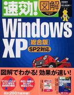 速効！図解Ｗｉｎｄｏｗｓ　ＸＰ 〈総合版　ＳＰ　２対応〉