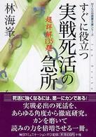 Ｍｙｃｏｍ囲碁文庫シリーズ<br> すぐに役立つ実戦死活の急所―超詳解１３５題
