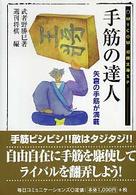 Ｍｙｃｏｍ将棋文庫ＳＰ<br> 手筋の達人―矢倉の手筋が満載