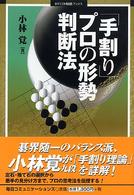 Ｍｙｃｏｍ囲碁ブックス<br> 「手割り」プロの形勢判断法
