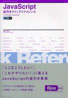 ＪａｖａＳｃｒｉｐｔ逆引きクイックリファレンス - Ｆｏｒ　Ｗｉｎｄｏｗｓ　＆　Ｍａｃｉｎｔｏｓｈ