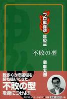 プロ麻雀魂 〈其の３〉 不敗の型 灘麻太郎