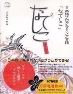 日本語プログラミング言語「なでしこ」公式ガイドブック - なでしこで誰でも簡単プログラマー