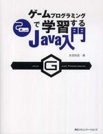 ゲームプログラミングで学習するＪａｖａ入門