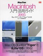 Ｍａｃ　ｆａｎ　Ｍａｃｉｎｔｏｓｈ入門・活用ガイド 〈２００５〉 - Ｍａｃ　ＯＳ　１０　ｖ１０．４“Ｔｉｇｅｒ”対応版 Ｍａｃ　ｆａｎ　ｂｏｏｋｓ