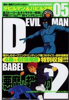 甦る！東映アニメアンソロジー<br> デビルマン＆バビル２世―懐かしのオープニング・エンディング曲フルサイズ＋劇中効果音収録