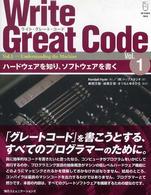 Ｗｒｉｔｅ　Ｇｒｅａｔ　Ｃｏｄｅ〈Ｖｏｌ．１〉ハードウェアを知り、ソフトウェアを書く