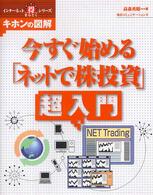 今すぐ始める「ネットで株投資」超入門 - キホンの図解 インターネット（得）シリーズ