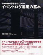サーバー管理者のためのイベントログ運用の基本