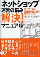 ネットショップ運営の悩み解決！マニュアル―売上アップ＆運営効率化に効くコツとヒケツ