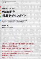 効果的に伝えるＷｅｂ配色標準デザインガイド - ユーザビリティ／アクセシビリティ／マーケティングを Ｗｅｂ　ｄｅｓｉｇｎｉｎｇ　ｓｔａｎｄａｒｄｓ