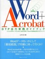 Ｗｏｒｄ＋Ａｃｒｏｂａｔ　ＤＴＰ出力実践ガイドブック―ビジネスＤＴＰユースのための、ＰＤＦを活用してＷｏｒｄで印刷物を制作するテクニック