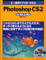 （一週間でマスターする）Ｐｈｏｔｏｓｈｏｐ　ＣＳ２ - Ｆｏｒ　Ｗｉｎ　＆　Ｍａｃ