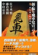 新・振り飛車党宣言！〈１〉最先端の四間飛車