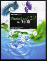 現場の必須テクニックＰｈｏｔｏｓｈｏｐ　ＣＳ２（ツー）の仕事術 - Ｆｏｒ　Ｍａｃｉｎｔｏｓｈ／Ｗｉｎｄｏｗｓ