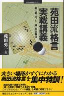 苑田流格言実戦講義 - 楽に身につく「場」の定義法 Ｍｙｃｏｍ囲碁ブックス