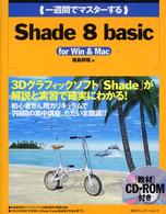 （一週間でマスターする）Ｓｈａｄｅ　８（エイト）　ｂａｓｉｃ - Ｆｏｒ　Ｗｉｎ　＆　Ｍａｃ