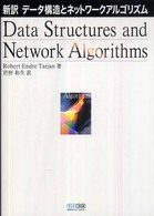 新訳データ構造とネットワークアルゴリズム