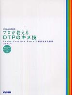 プロが教えるＤＴＰのキメ技 - Ａｄｏｂｅ　Ｃｒｅａｔｉｖｅ　Ｓｕｉｔｅ　２徹底活