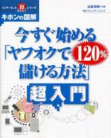 今すぐ始める「ヤフオクで１２０％儲ける方法」超入門 - キホンの図解 インターネット（得）シリーズ