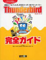 Ｔｈｕｎｄｅｒｂｉｒｄ完全ガイド―Ｗｉｎｄｏｗｓのほか、ＭａｃやＬｉｎｕｘでも使える迷惑メールフィルタ、ＲＳＳリーダー付フリーメーラー