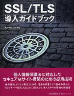 ＳＳＬ／ＴＬＳ導入ガイドブック
