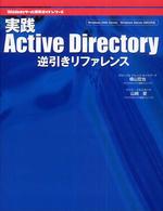 実践Ａｃｔｉｖｅ　Ｄｉｒｅｃｔｏｒｙ（アクティヴディレクトリー）逆引きリファレン - Ｗｉｎｄｏｗｓ　２０００　Ｓｅｒｖｅｒ、Ｗｉｎｄｏ Ｗｉｎｄｏｗｓサーバ構築ガイドシリーズ