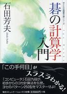 碁の計算学入門 Ｍｙｃｏｍ囲碁文庫シリーズ