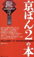 京ぽん２の本 - Ｗｉｌｌｃｏｍケータイ京セラＷＸ　３１０Ｋ活用術