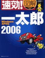 速効！図解一太郎２００６ - Ｗｉｎｄｏｗｓ　ＸＰ対応