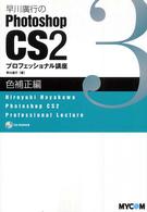 早川廣行のＰｈｏｔｏｓｈｏｐ　ＣＳ２プロフェッショナル講座 〈色補正編〉