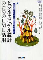 ビジネスモデル設計のためのＵＭＬ活用 - 企業改革とシステム構築へのアプローチ